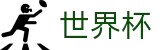 2026世界杯竞猜中心(FIFA WorldCUP)官方赛事资讯平台